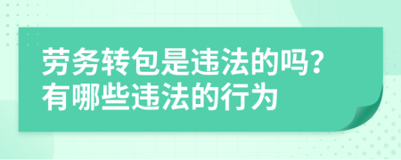 劳务转包是违法的吗？有哪些违法的行为