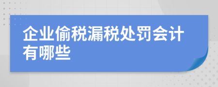 企业偷税漏税处罚会计有哪些