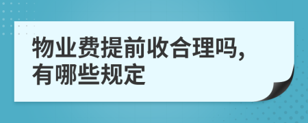 物业费提前收合理吗,有哪些规定