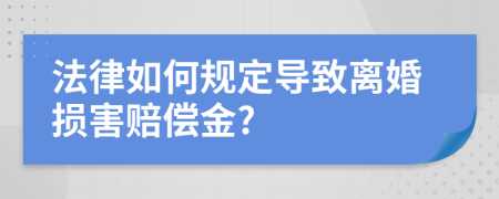 法律如何规定导致离婚损害赔偿金?