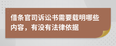 借条官司诉讼书需要载明哪些内容，有没有法律依据