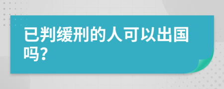 已判缓刑的人可以出国吗？