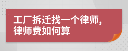 工厂拆迁找一个律师,律师费如何算