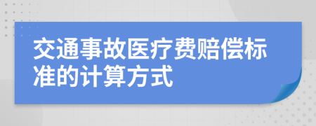 交通事故医疗费赔偿标准的计算方式