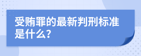 受贿罪的最新判刑标准是什么？