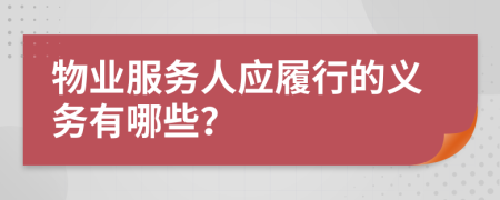 物业服务人应履行的义务有哪些？