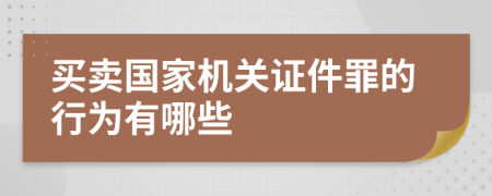 买卖国家机关证件罪的行为有哪些