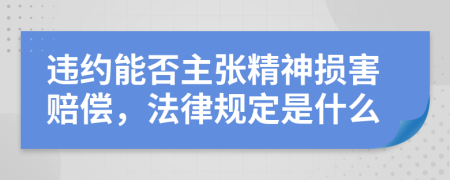 违约能否主张精神损害赔偿，法律规定是什么