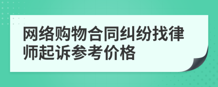 网络购物合同纠纷找律师起诉参考价格