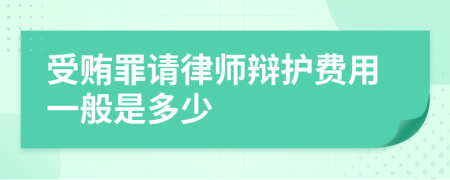 受贿罪请律师辩护费用一般是多少