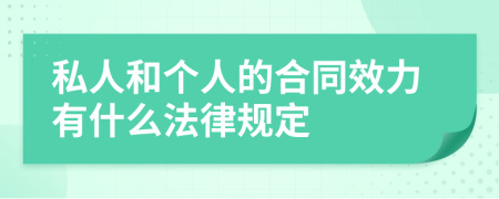 私人和个人的合同效力有什么法律规定