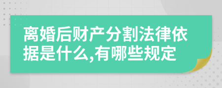 离婚后财产分割法律依据是什么,有哪些规定