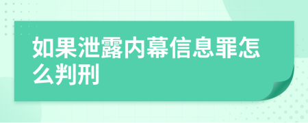 如果泄露内幕信息罪怎么判刑