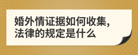 婚外情证据如何收集,法律的规定是什么