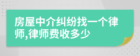 房屋中介纠纷找一个律师,律师费收多少