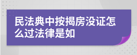 民法典中按揭房没证怎么过法律是如