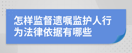怎样监督遗嘱监护人行为法律依据有哪些