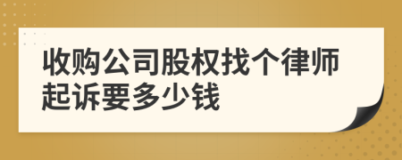 收购公司股权找个律师起诉要多少钱