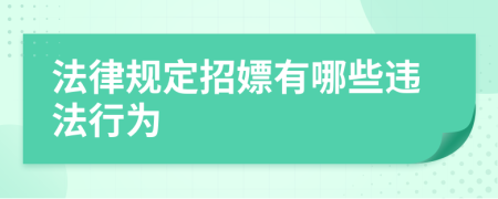 法律规定招嫖有哪些违法行为