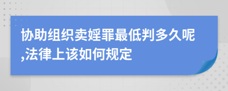 协助组织卖婬罪最低判多久呢,法律上该如何规定