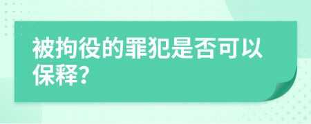 被拘役的罪犯是否可以保释？