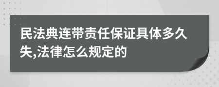 民法典连带责任保证具体多久失,法律怎么规定的