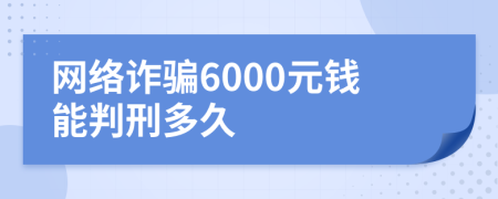 网络诈骗6000元钱能判刑多久