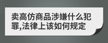 卖高仿商品涉嫌什么犯罪,法律上该如何规定