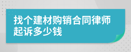 找个建材购销合同律师起诉多少钱