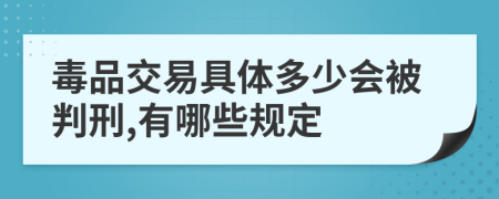毒品交易具体多少会被判刑,有哪些规定