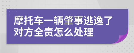 摩托车一辆肇事逃逸了对方全责怎么处理