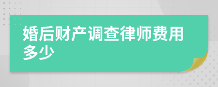 婚后财产调查律师费用多少