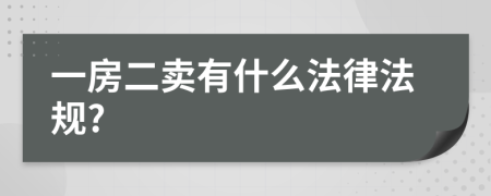 一房二卖有什么法律法规?