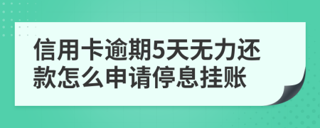 信用卡逾期5天无力还款怎么申请停息挂账