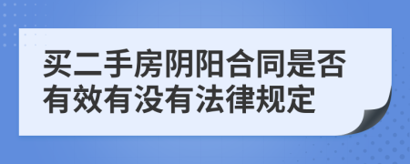 买二手房阴阳合同是否有效有没有法律规定