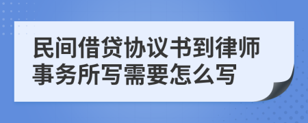 民间借贷协议书到律师事务所写需要怎么写