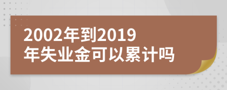 2002年到2019年失业金可以累计吗