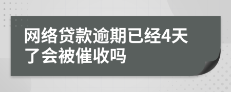 网络贷款逾期已经4天了会被催收吗