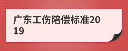 广东工伤陪偿标准2019