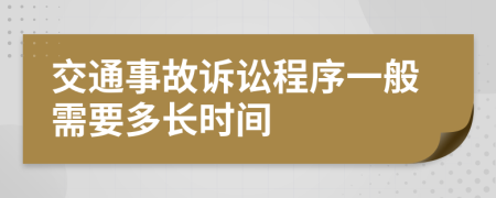 交通事故诉讼程序一般需要多长时间