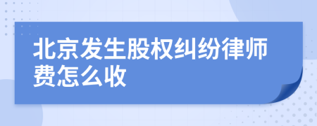 北京发生股权纠纷律师费怎么收