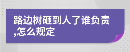 路边树砸到人了谁负责,怎么规定