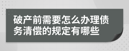 破产前需要怎么办理债务清偿的规定有哪些