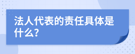 法人代表的责任具体是什么？