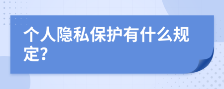 个人隐私保护有什么规定？