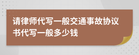 请律师代写一般交通事故协议书代写一般多少钱