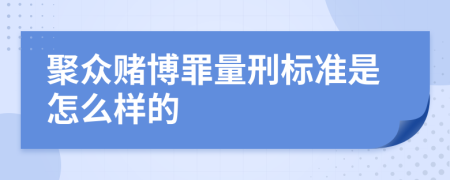 聚众赌博罪量刑标准是怎么样的