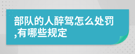 部队的人醉驾怎么处罚,有哪些规定