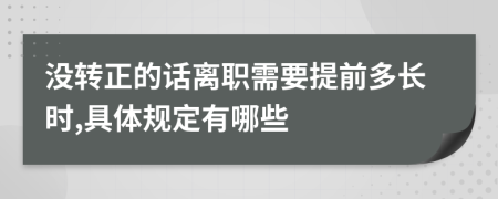 没转正的话离职需要提前多长时,具体规定有哪些