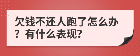 欠钱不还人跑了怎么办？有什么表现？